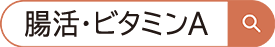 腸活・ビタミンA