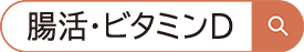 腸活・ビタミンD