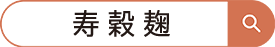 寿穀麹