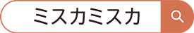 ミスカミスカ