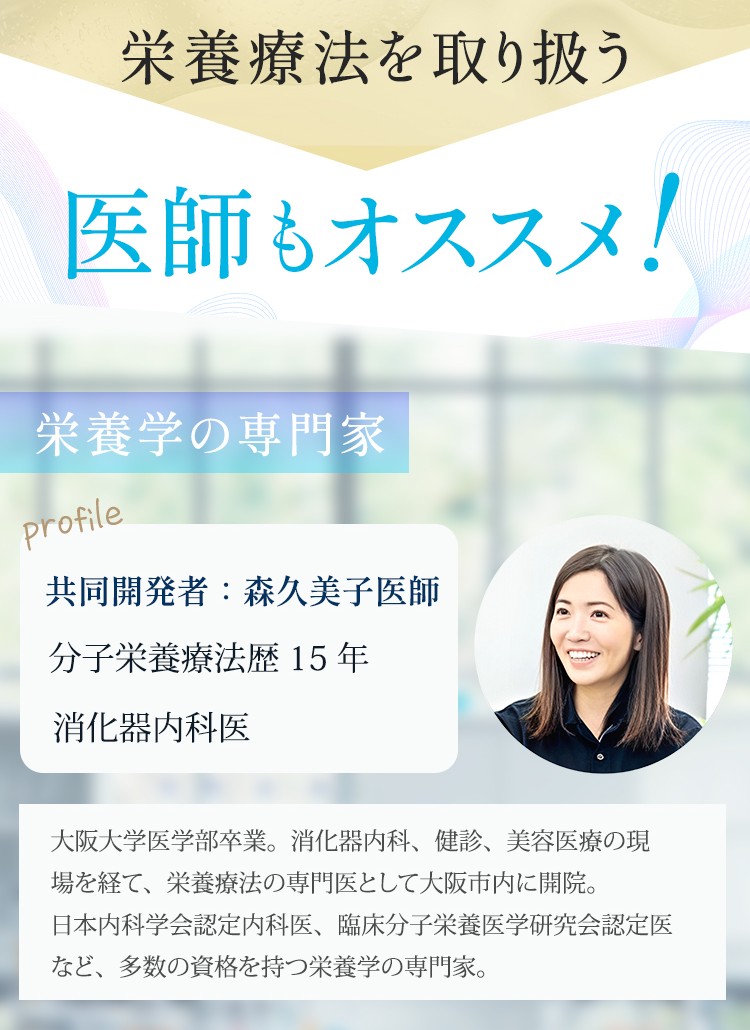 栄養学の専門家 医師もお勧め