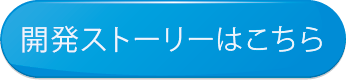 開発ストーリーはこちら